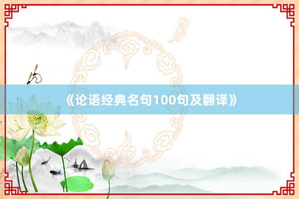 《论语经典名句100句及翻译》